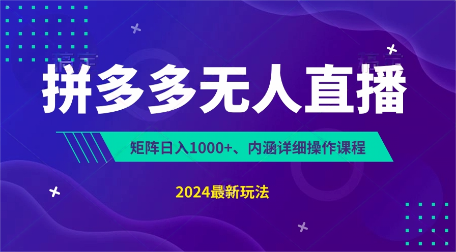 拼多多无人直播不封号，0投入，3天必起，无脑挂机，日入1k+【揭秘】_天恒副业网