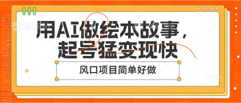 用AI做绘本故事，起号猛变现快，风口项目简单好做_天恒副业网