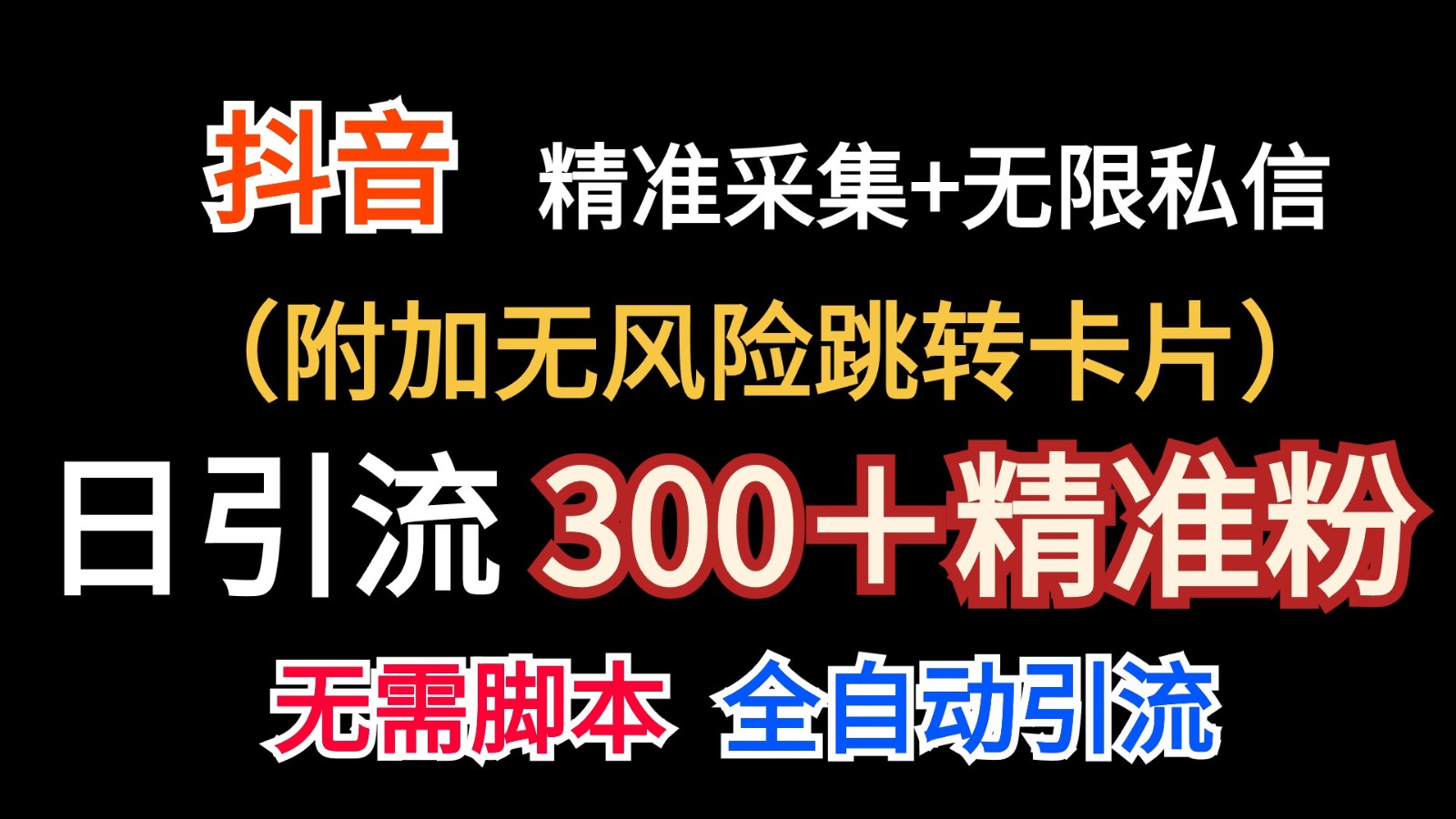 抖音无限暴力私信机（附加无风险跳转卡片）日引300＋精准粉_天恒副业网