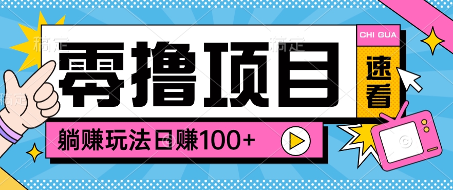 0撸项目躺赚玩法，轻松日赚100+[福缘社群空间]_天恒副业网