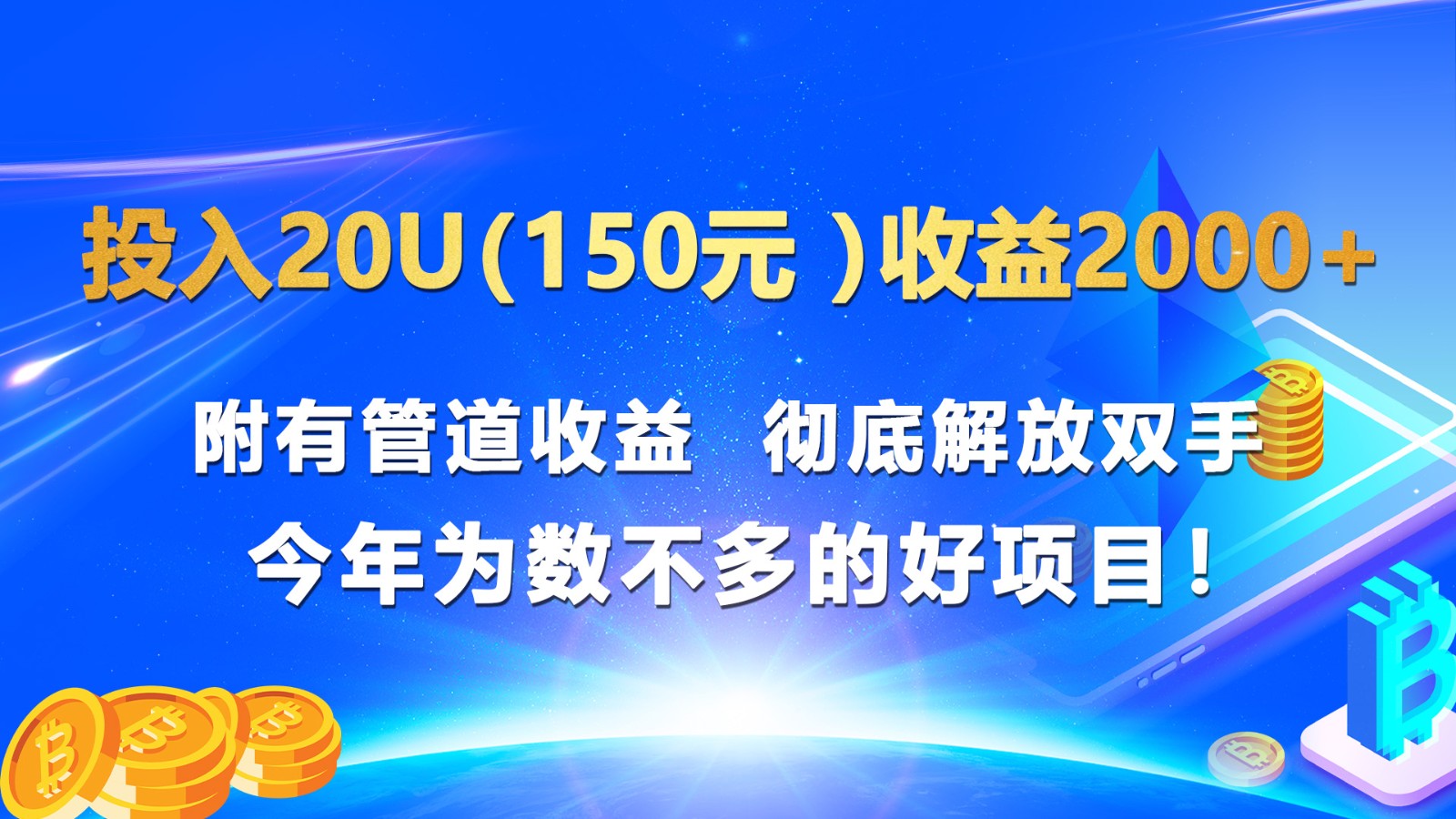投入20u(150元)收益2000+附有管道收益彻底解放双手今年为数不多的好项目!_天恒副业网