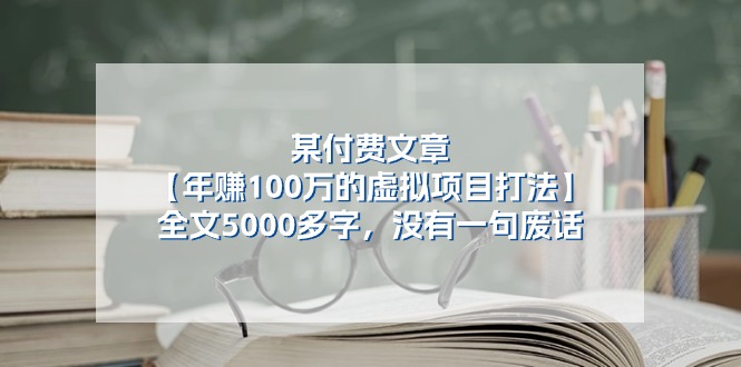 某公众号付费文章《年赚100万的虚拟项目打法》全文5000多字，没有废话_天恒副业网