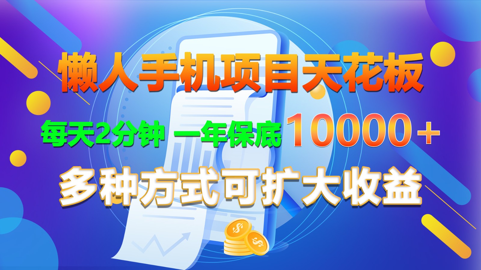 懒人手机项目天花板，每天2分钟，一年保底10000+，多种方式可扩大收益！_天恒副业网