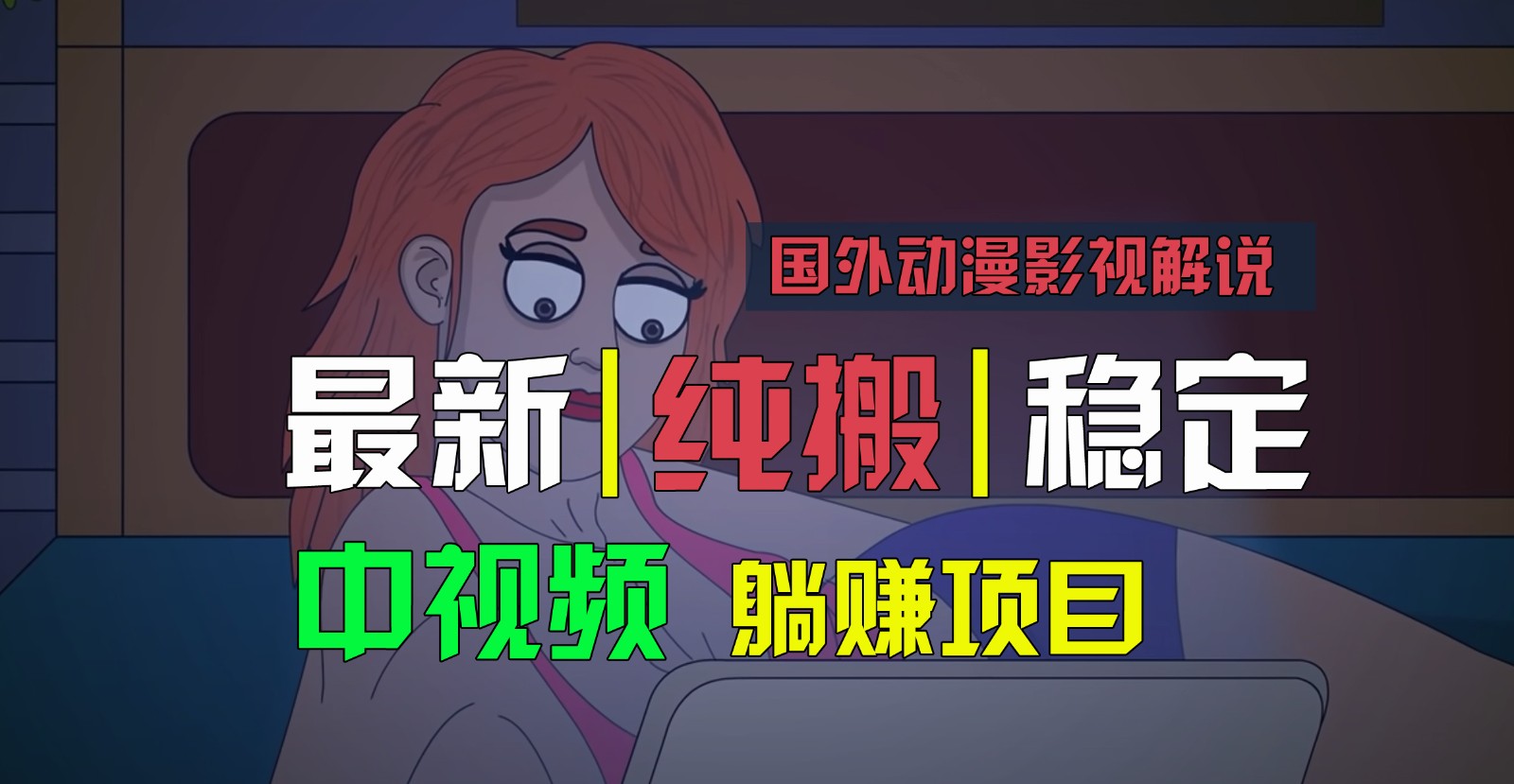 国外动漫影视解说，批量下载自动翻译，纯搬运稳定过原创，小白也能轻松上手_天恒副业网