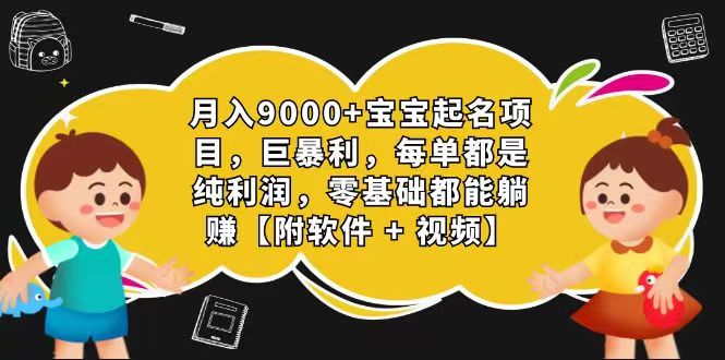 玄学入门级视频号宝宝起名0成本一单268每天轻松1000+_天恒副业网