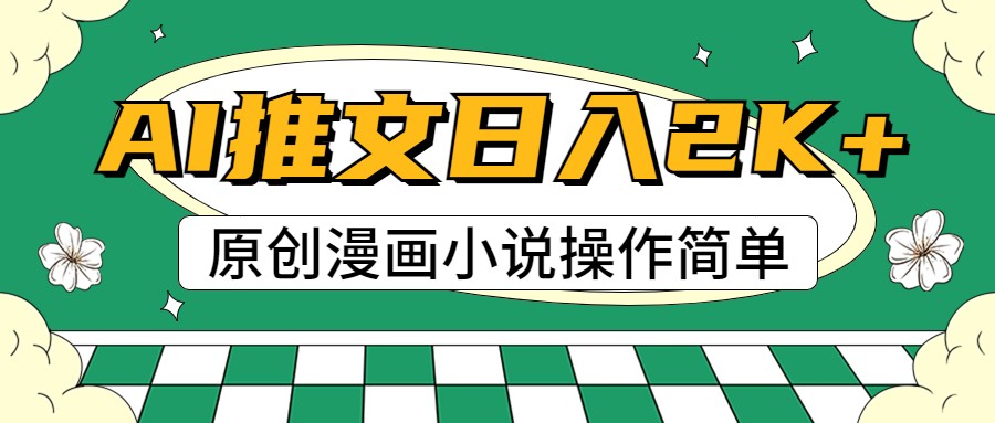 AI漫画小说推文，100%原创，轻松上手，日入2000+_天恒副业网