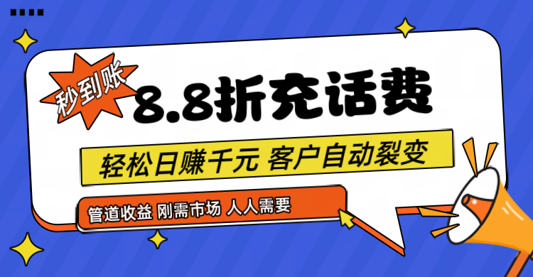 靠88折充话费，客户自动裂变，日赚千元都太简单了_天恒副业网