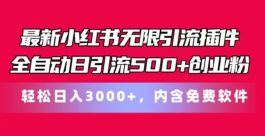 最新小红书无限引流插件全自动日引流500+创业粉轻松日入3000+，内含免费软件_天恒副业网