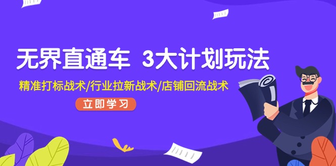 无界直通车3大计划玩法，精准打标战术/行业拉新战术/店铺回流战术_天恒副业网