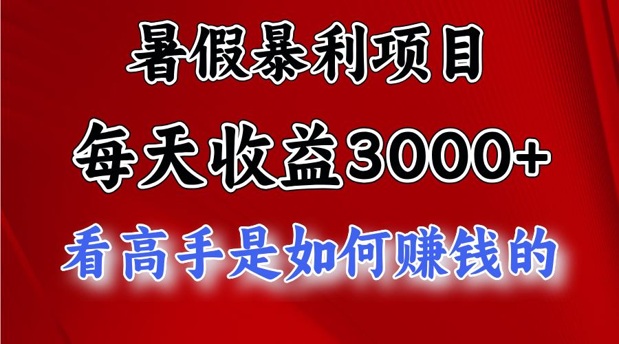 暑假暴力项目1天收益3000+，视频号，快手，不露脸直播.次日结算_天恒副业网