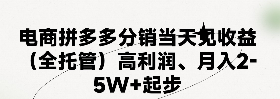 最新拼多多优质项目小白福利,两天销量过百单,不收费、老运营代操作_天恒副业网