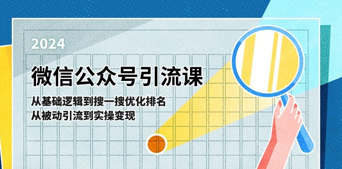 微信公众号实操引流课：从基础逻辑到搜一搜优化排名，从被动引流到实操变现_天恒副业网