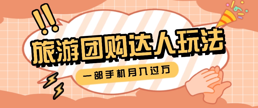 #原创旅行团购达人玩法，10W+素材一键操作，只需要一部手机就能月入过万！_天恒副业网