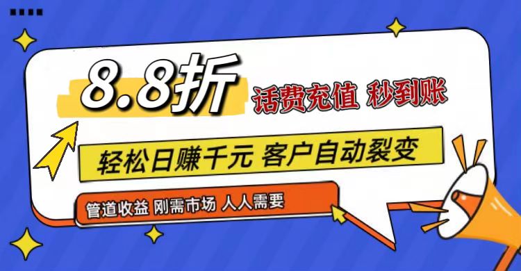 王炸项目刚出，88折话费快充，人人需要，市场庞大，推广轻松，补贴丰厚，话费分润…_天恒副业网