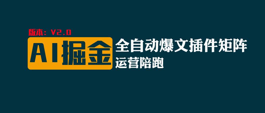 全网独家（AI爆文插件矩阵），自动AI改写爆文，多平台矩阵发布，轻松月入10000+_天恒副业网