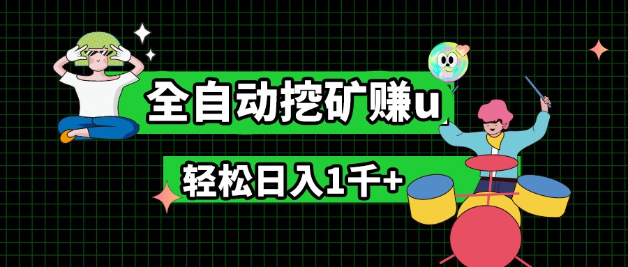 最新挂机项目，全自动挖矿赚u，小白宝妈无脑操作，轻松日入1千+_天恒副业网