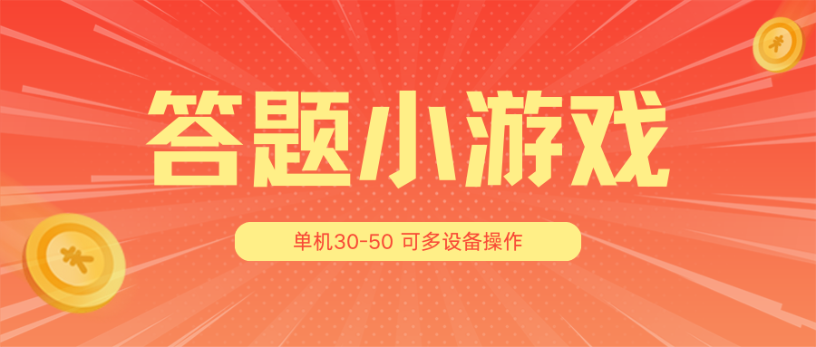 答题小游戏项目3.0【5节课程】，单机30-50，可多设备放大操作_天恒副业网