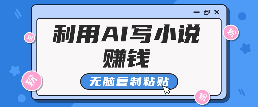 #原创普通人通过AI写小说赚稿费，无脑复制粘贴，单号月入5000＋_天恒副业网