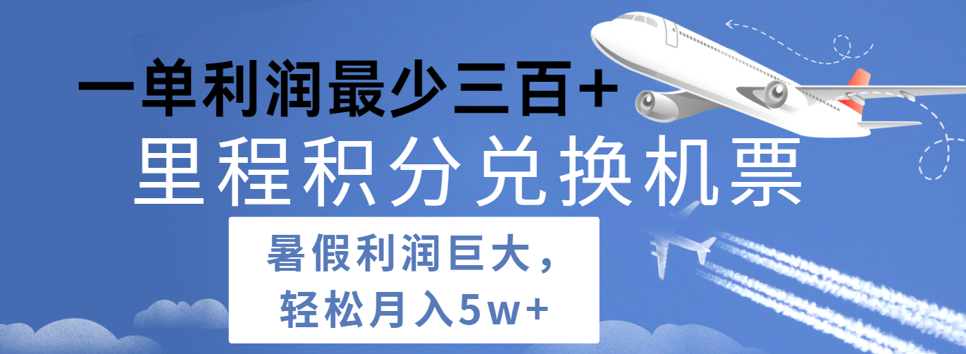 暑假利润空间巨大的里程积分兑换机票项目，每一单利润最少500+，每天可批量操作_天恒副业网