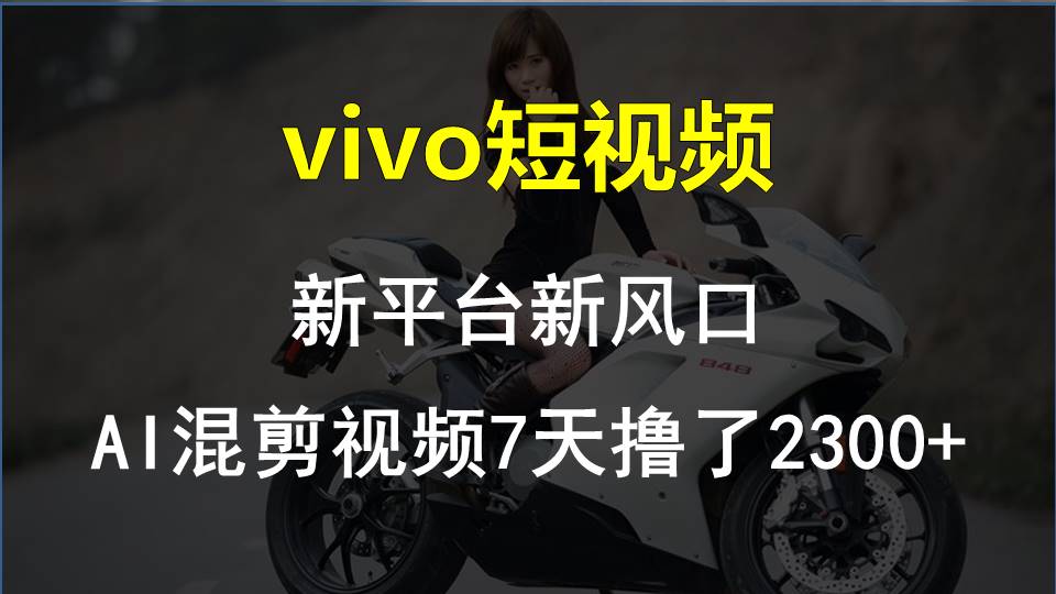 【老万创富圈】最新技术助力！VIVO中视频项目每周轻松赚1w+，AI去重大揭秘！_天恒副业网