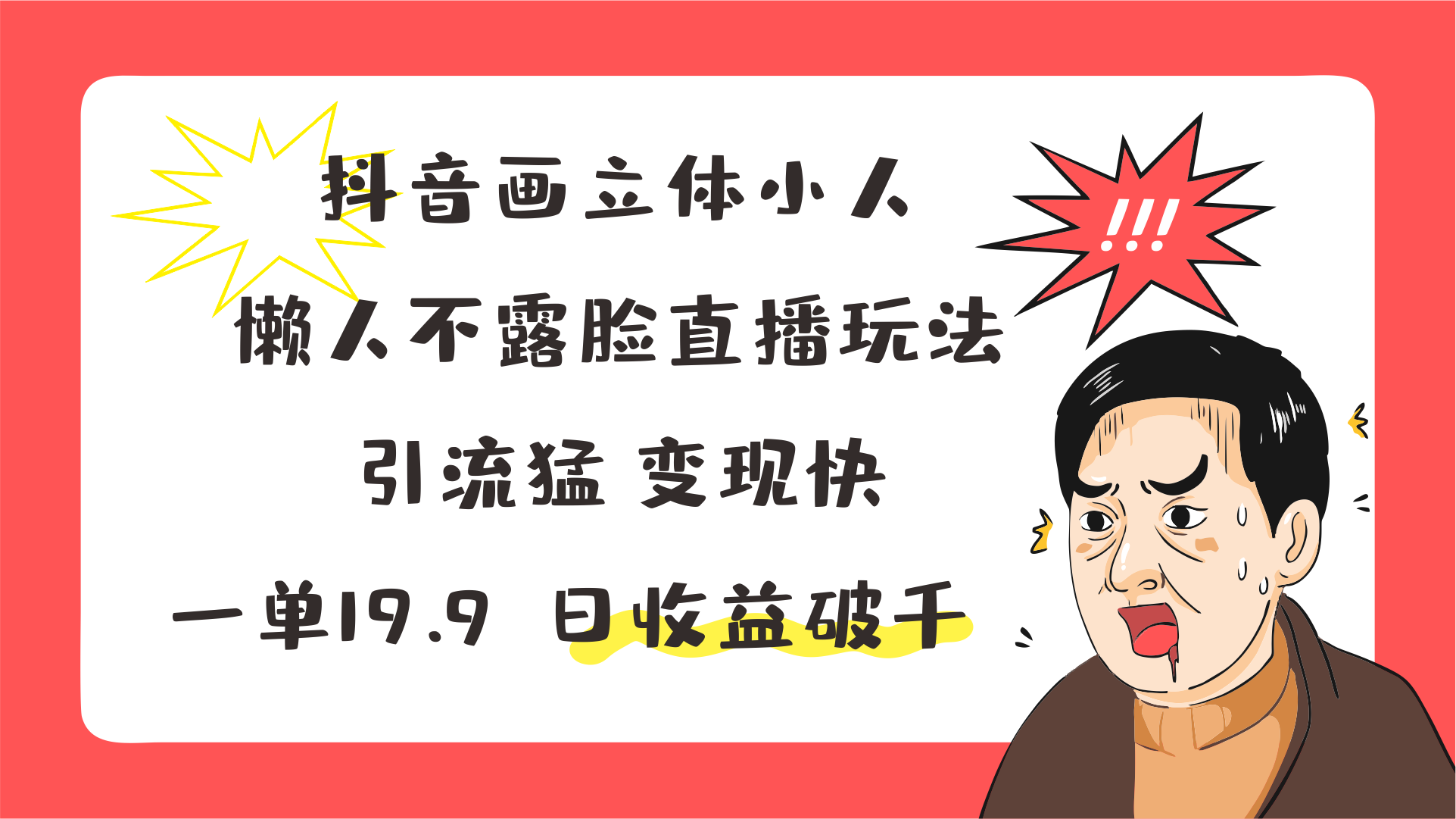 抖音画立体小人，懒人不露脸直播玩法，引流猛变现快，一单19.9，日收益破千_天恒副业网