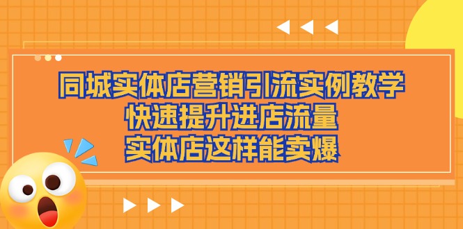 同城实体店营销引流实例教学，快速提升进店流量，实体店这样能卖爆_天恒副业网