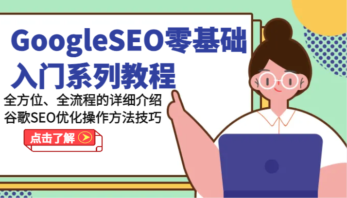 GoogleSEO零基础入门系列教程-全方位、全流程的详细介绍谷歌SEO优化操作方法技巧_天恒副业网