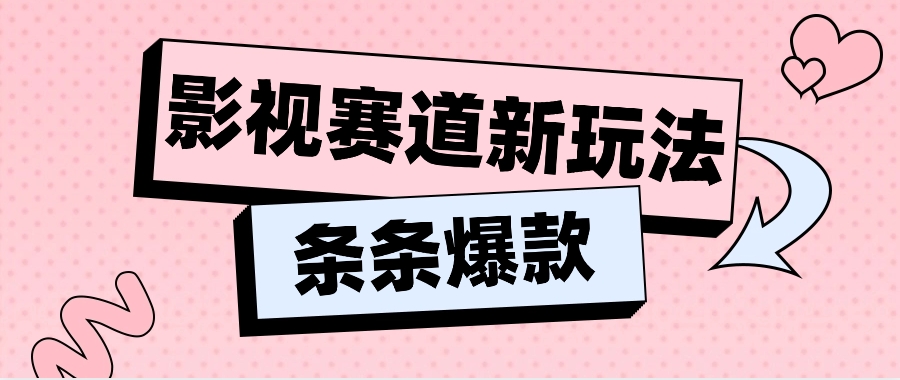 #原创影视赛道新玩法，用AI做“影视名场面”恶搞视频，单个话题流量高达600W+_天恒副业网