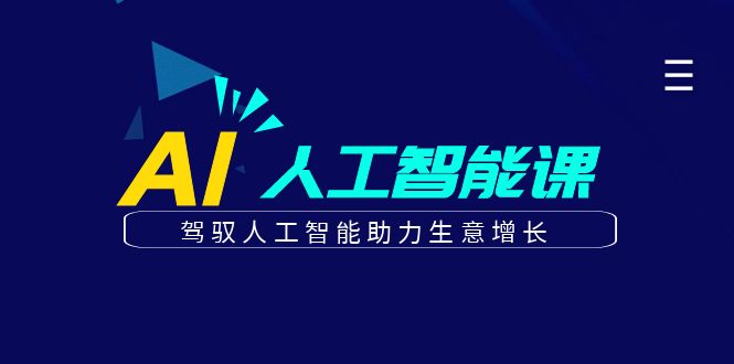 更懂商业的AI人工智能课，驾驭人工智能助力生意增长（更新99节）_天恒副业网