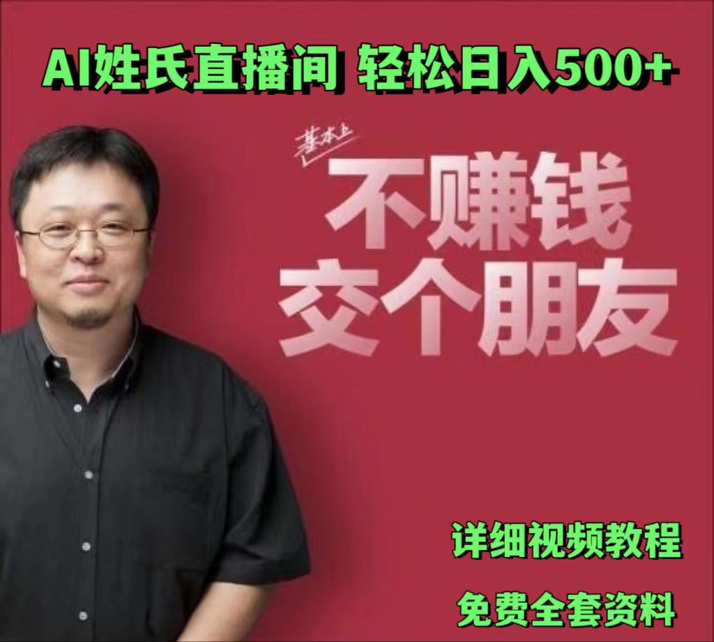 AI姓氏直播间，低门槛高互动性迅速吸引流量，轻松日入500+_天恒副业网