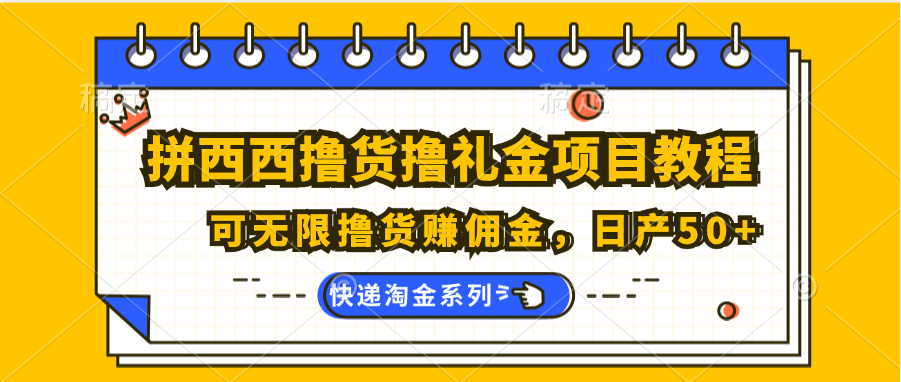 拼西西撸货撸礼金项目教程；可无限撸货赚佣金，日产50+_天恒副业网