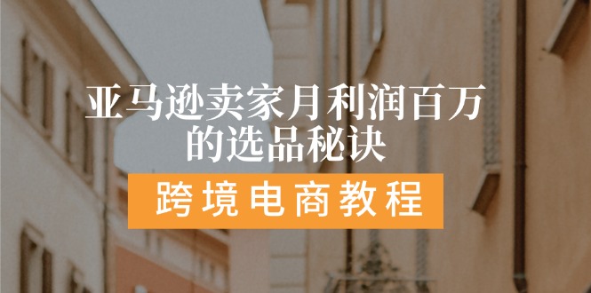 亚马逊卖家月利润百万的选品秘诀:抓重点/高利润/大方向/大类目/选品易_天恒副业网