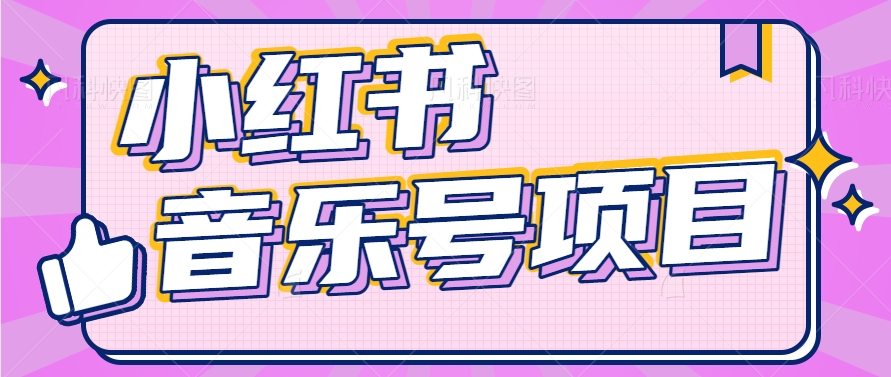 #原创小红书音乐号变现项目，操作简单易上手，轻松月收入5000+_天恒副业网