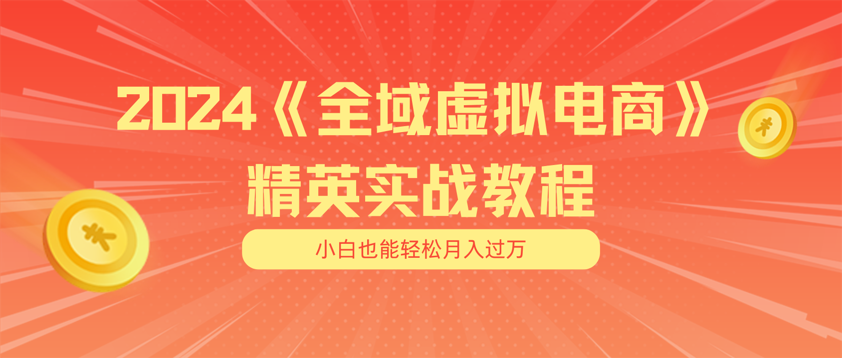 月入五位数干就完了适合小白的全域虚拟电商项目+交付手册_天恒副业网