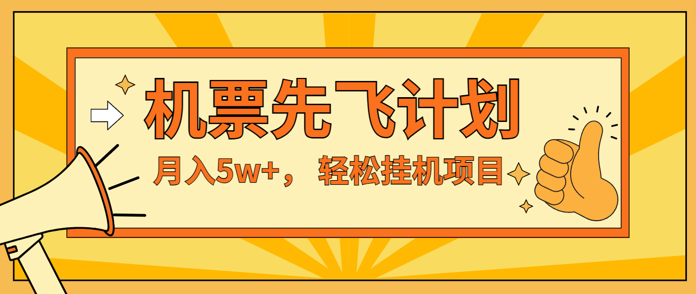 咸鱼小红书无脑挂机，每单利润最少500+，无脑操作，轻松月入5万+_天恒副业网