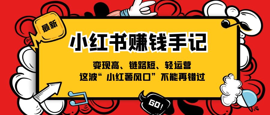 小红书赚钱手记，变现高、链路短、轻运营，这波“小红薯风口”不能再错过_天恒副业网