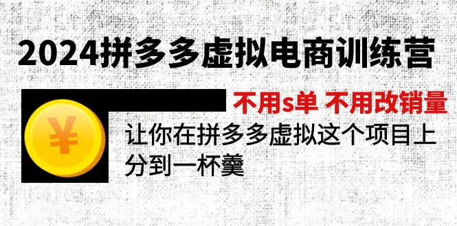 2024拼多多虚拟电商训练营不用s单不用改销量在拼多多虚拟上分到一杯羹_天恒副业网