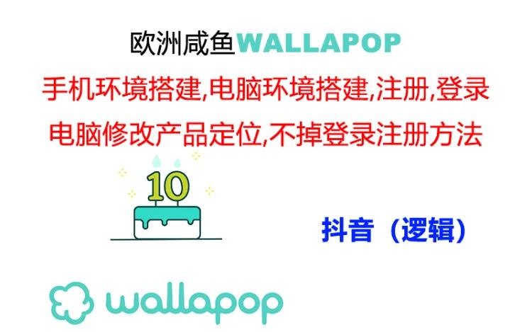 wallapop整套详细闭环流程：最稳定封号率低的一个操作账号的办法_天恒副业网