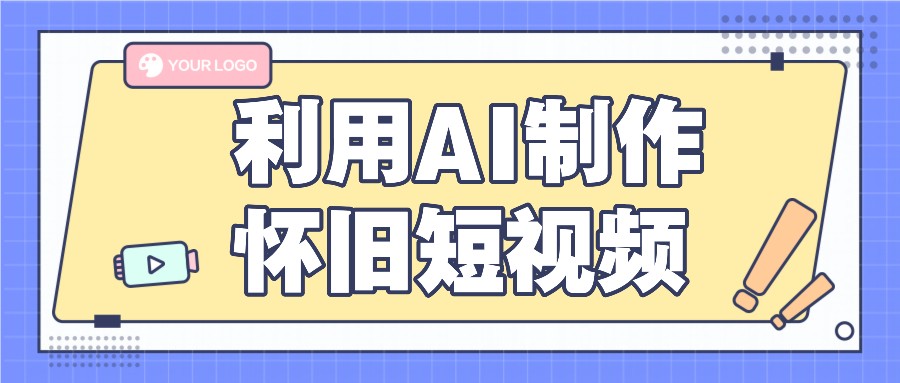 利用AI制作怀旧短视频，AI老照片变视频，适合新手小白，一单50+_天恒副业网