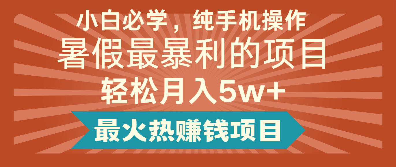 2024暑假最赚钱的项目，简单无脑操作，每单利润最少500+，轻松月入5万+_天恒副业网