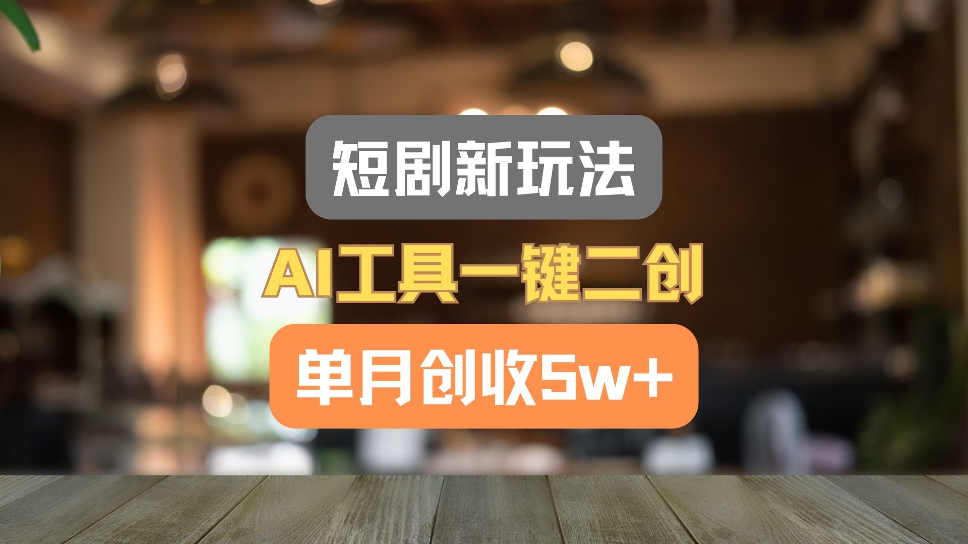 短剧新玩法，AI工具一键二创，单月创收5w+！_天恒副业网