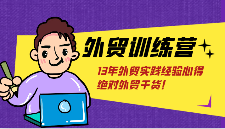 外贸训练营-浅到深，学得超快，拆解外贸的底层逻辑，打破你对外贸的固有认知！_天恒副业网