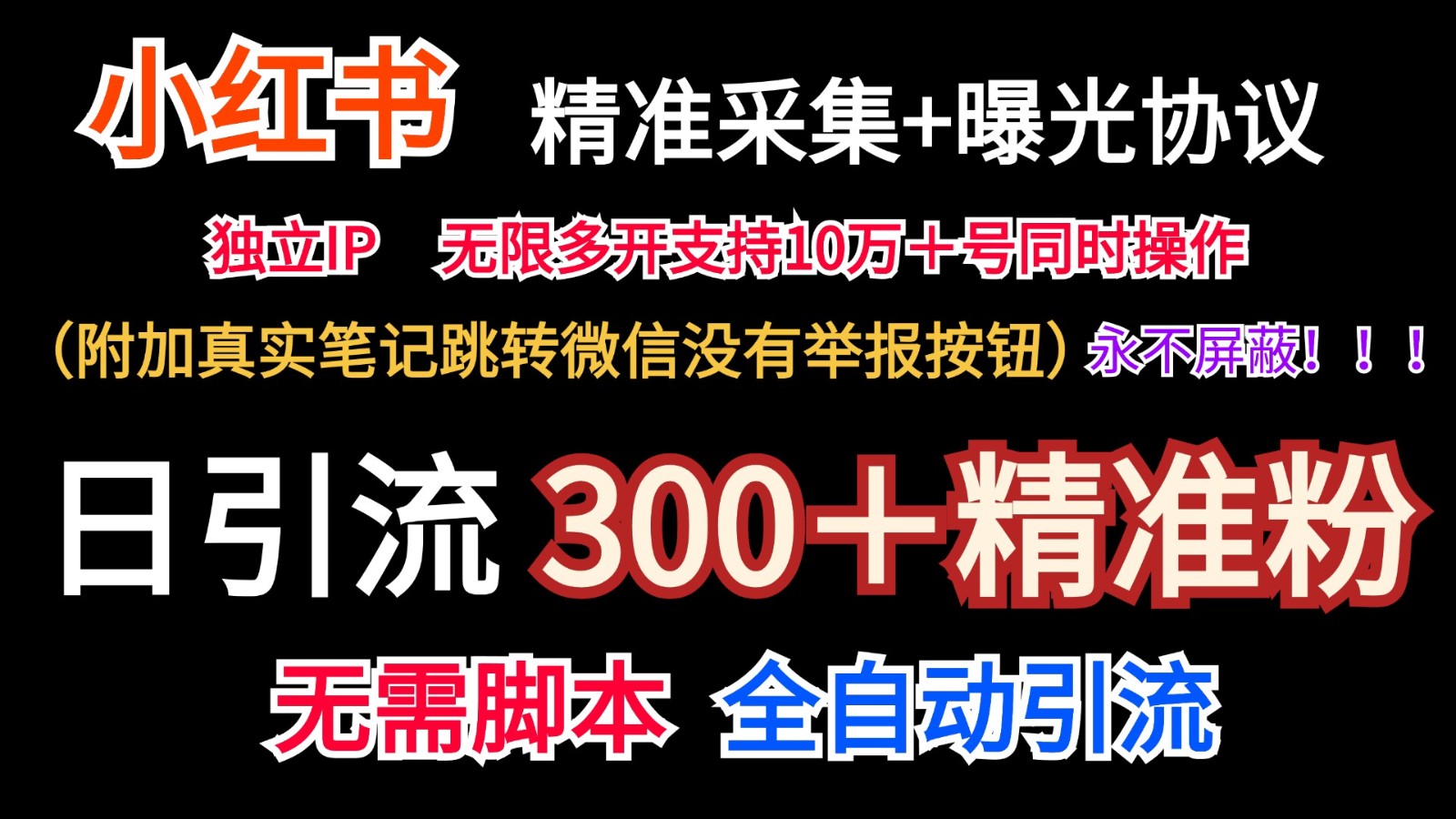 小红薯精准采集＋无限曝光＋真实笔记跳转微信，永不屏蔽（日引300＋精准粉）_天恒副业网