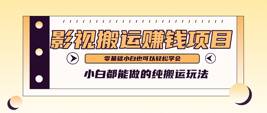 手把手教你操作影视搬运项目，小白都能做零基础也能赚钱_天恒副业网