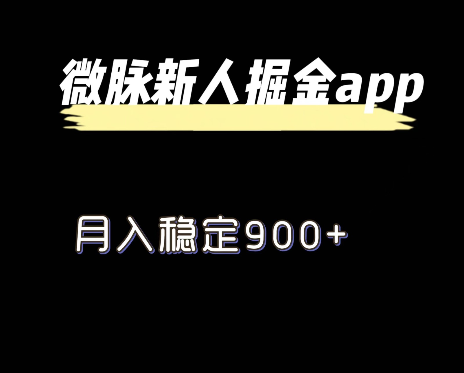 最新微脉长久项目，拉新掘金，月入稳定900+_天恒副业网