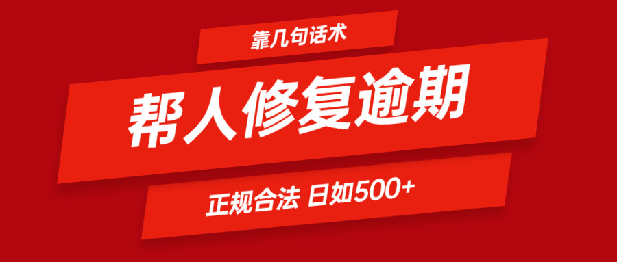 靠几句话术帮人解决逾期日入500＋看一遍就会正规合法_天恒副业网