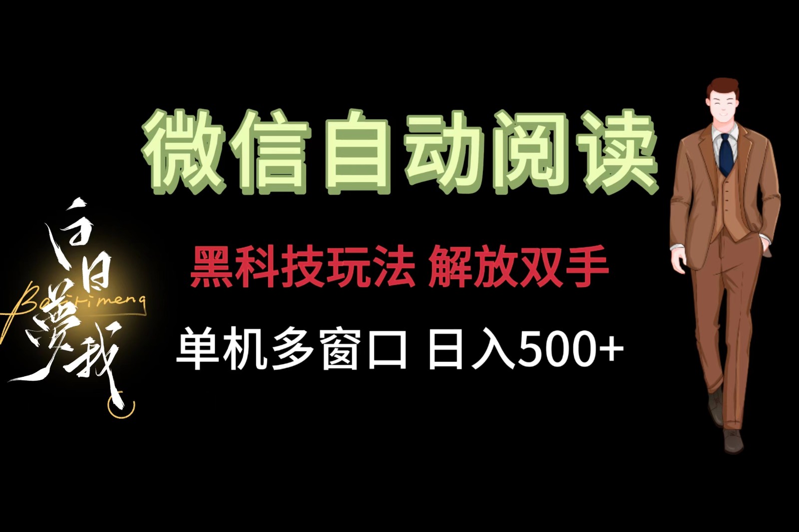 微信阅读，黑科技玩法，解放双手，单机多窗口日入500+_天恒副业网