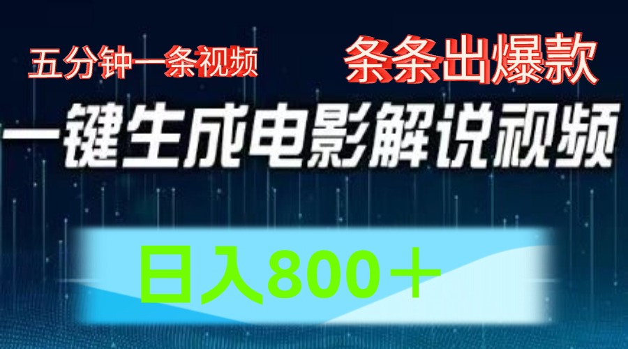 AI电影赛道，五分钟一条视频，条条爆款一键生成，日入800＋_天恒副业网