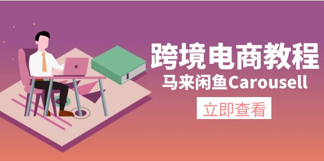 马来闲鱼Carousell跨境电商教程：环境/邮箱/电话解决/产品上传及流量_天恒副业网