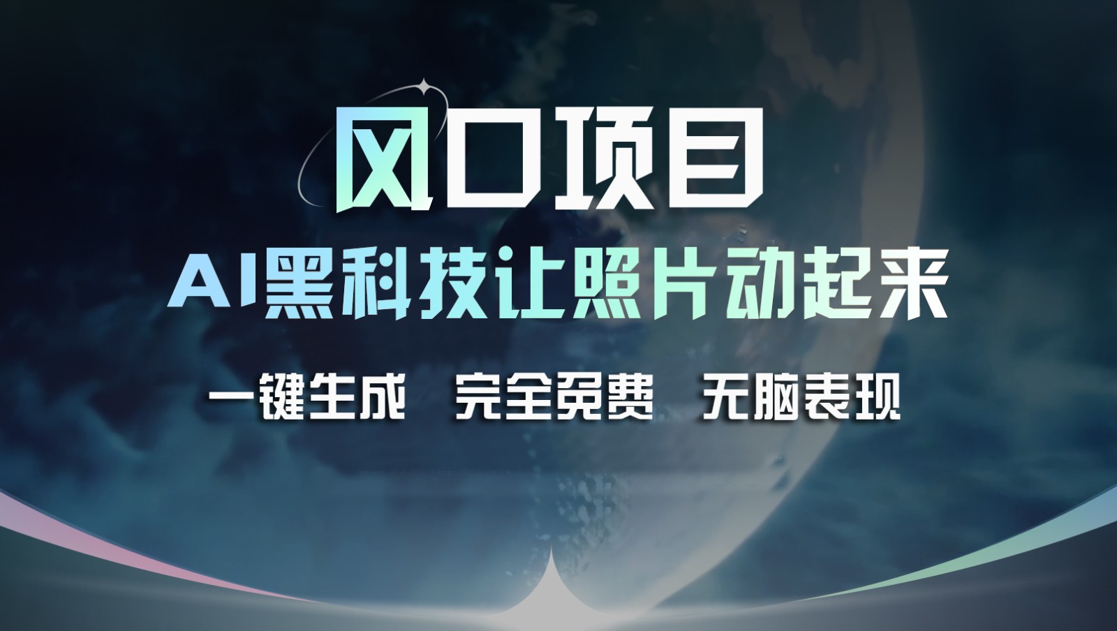 风口项目，AI黑科技让老照片复活！一键生成完全免费！接单接到手抽筋，无脑变现_天恒副业网